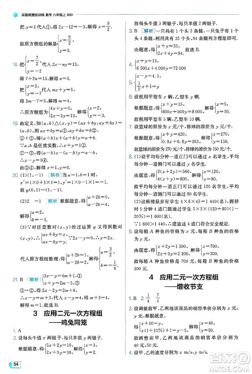 江苏人民出版社2024年秋春雨教育实验班提优训练八年级数学上册北师大版答案