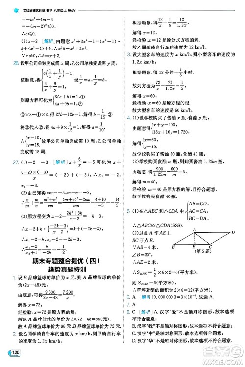 江苏人民出版社2024年秋春雨教育实验班提优训练八年级数学上册人教版天津专版答案