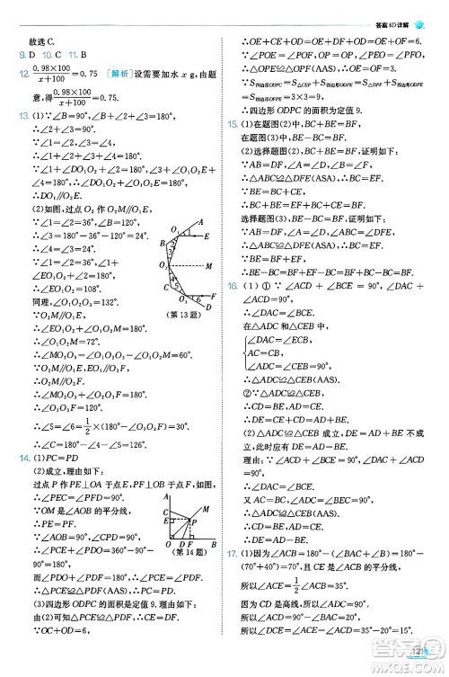 江苏人民出版社2024年秋春雨教育实验班提优训练八年级数学上册人教版天津专版答案