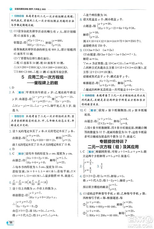 江苏人民出版社2024年秋春雨教育实验班提优训练八年级数学上册北师大版答案