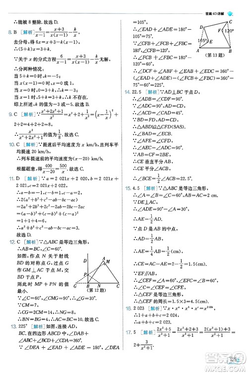 江苏人民出版社2024年秋春雨教育实验班提优训练八年级数学上册人教版天津专版答案