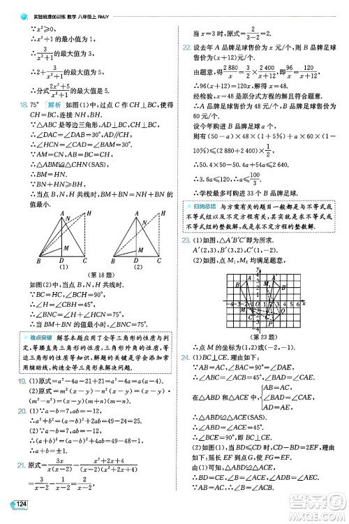 江苏人民出版社2024年秋春雨教育实验班提优训练八年级数学上册人教版天津专版答案