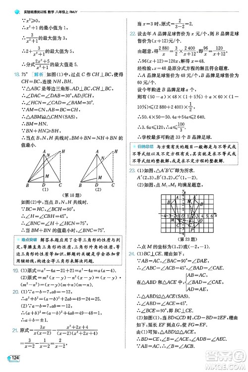 江苏人民出版社2024年秋春雨教育实验班提优训练八年级数学上册人教版天津专版答案
