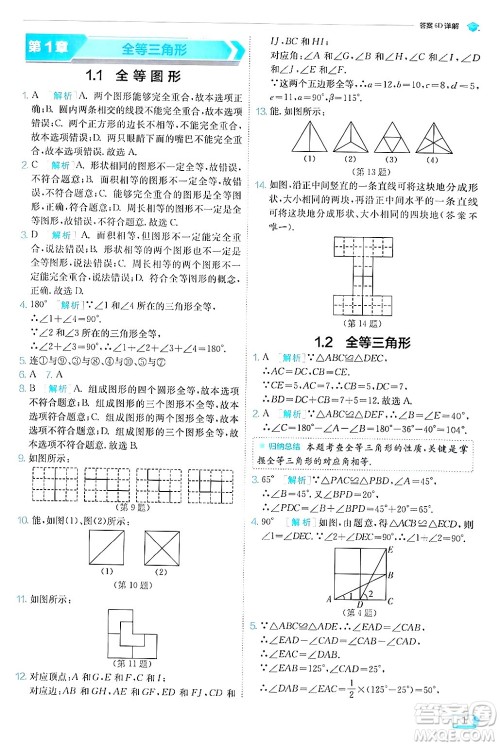 江苏人民出版社2024年秋春雨教育实验班提优训练八年级数学上册苏科版答案