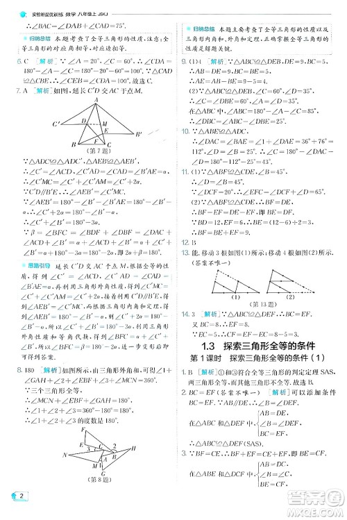 江苏人民出版社2024年秋春雨教育实验班提优训练八年级数学上册苏科版答案