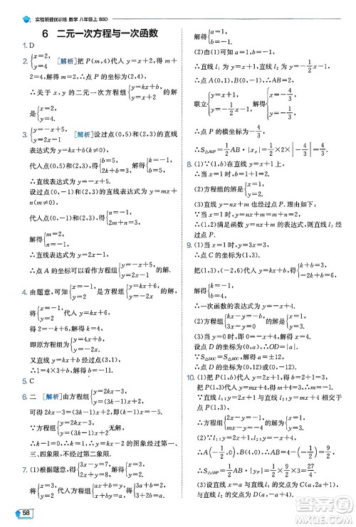 江苏人民出版社2024年秋春雨教育实验班提优训练八年级数学上册北师大版答案