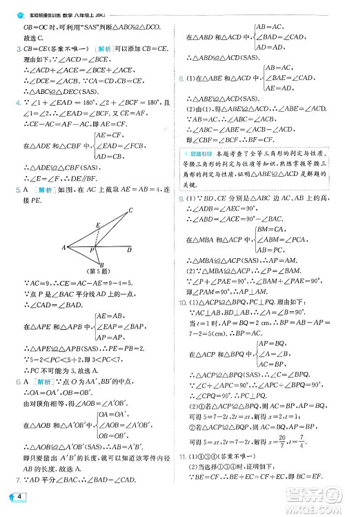 江苏人民出版社2024年秋春雨教育实验班提优训练八年级数学上册苏科版答案