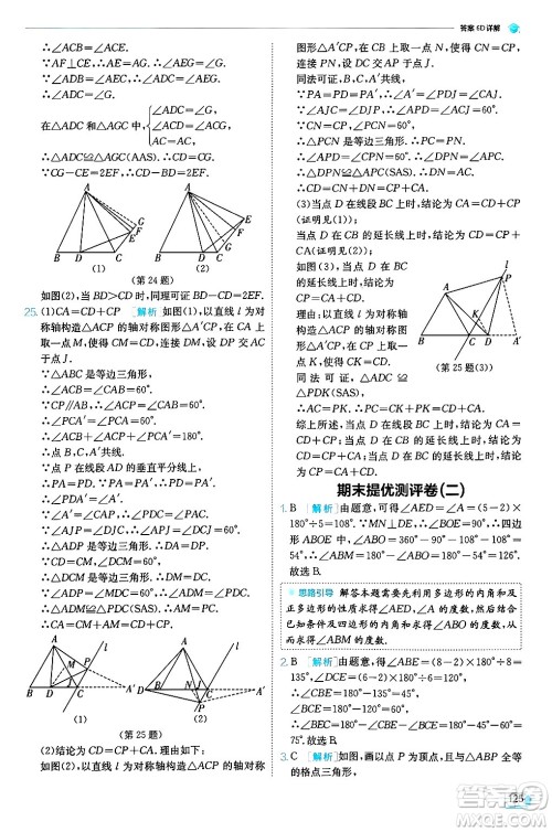 江苏人民出版社2024年秋春雨教育实验班提优训练八年级数学上册人教版天津专版答案