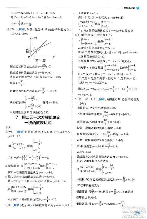 江苏人民出版社2024年秋春雨教育实验班提优训练八年级数学上册北师大版答案