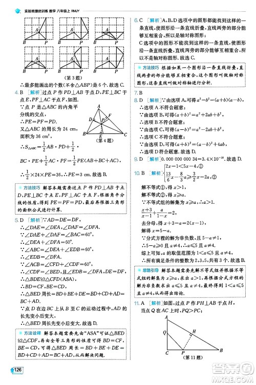 江苏人民出版社2024年秋春雨教育实验班提优训练八年级数学上册人教版天津专版答案