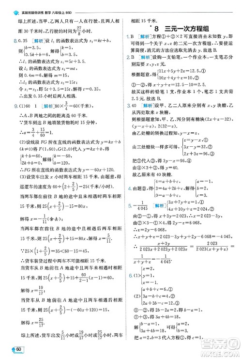 江苏人民出版社2024年秋春雨教育实验班提优训练八年级数学上册北师大版答案