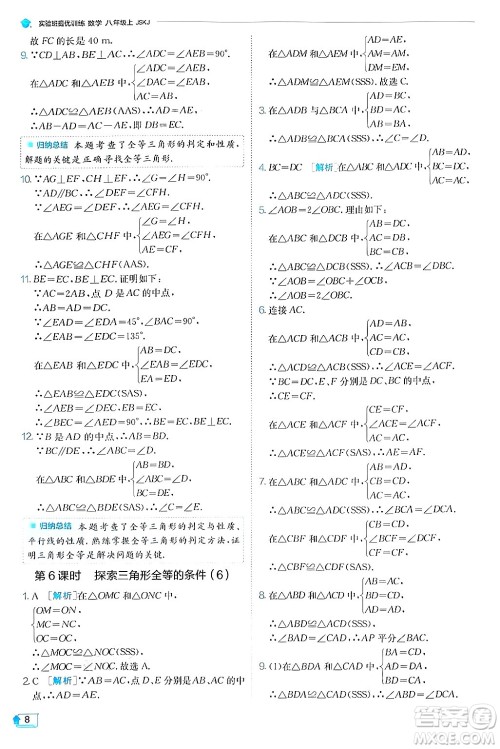 江苏人民出版社2024年秋春雨教育实验班提优训练八年级数学上册苏科版答案