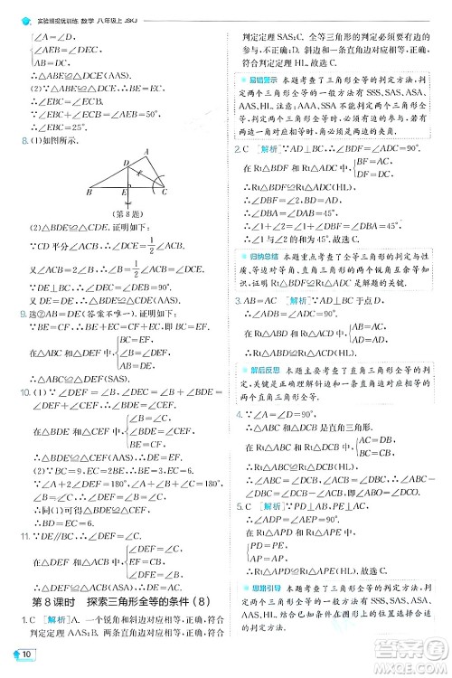 江苏人民出版社2024年秋春雨教育实验班提优训练八年级数学上册苏科版答案