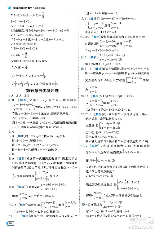 江苏人民出版社2024年秋春雨教育实验班提优训练八年级数学上册北师大版答案