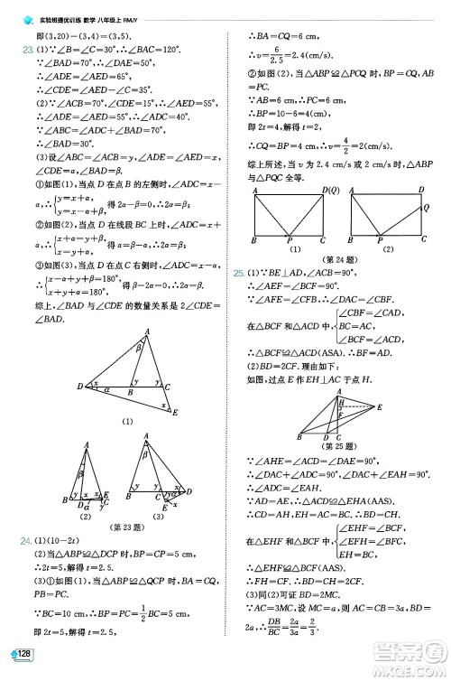 江苏人民出版社2024年秋春雨教育实验班提优训练八年级数学上册人教版天津专版答案