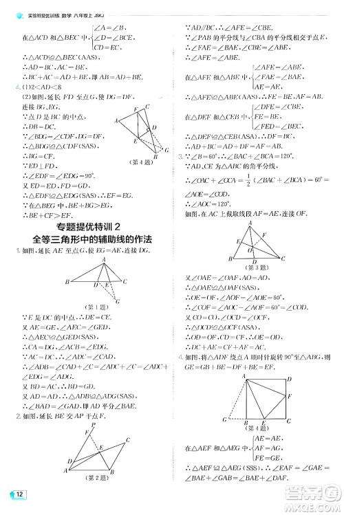 江苏人民出版社2024年秋春雨教育实验班提优训练八年级数学上册苏科版答案