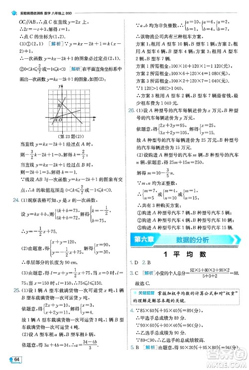 江苏人民出版社2024年秋春雨教育实验班提优训练八年级数学上册北师大版答案