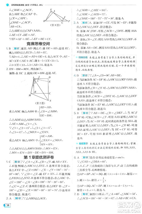 江苏人民出版社2024年秋春雨教育实验班提优训练八年级数学上册苏科版答案