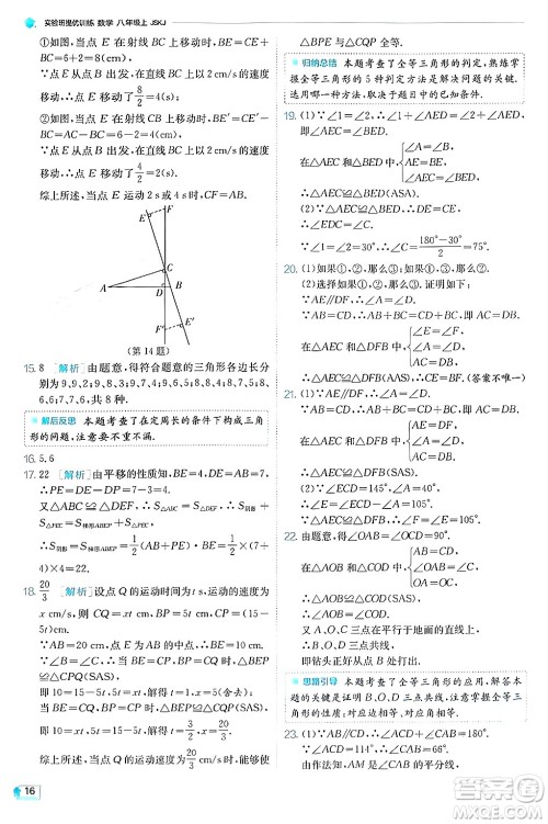 江苏人民出版社2024年秋春雨教育实验班提优训练八年级数学上册苏科版答案