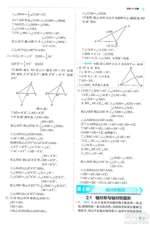 江苏人民出版社2024年秋春雨教育实验班提优训练八年级数学上册苏科版答案