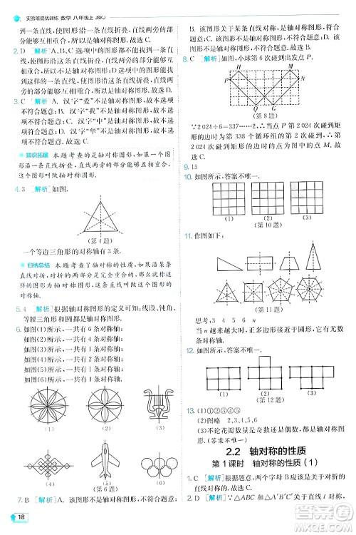 江苏人民出版社2024年秋春雨教育实验班提优训练八年级数学上册苏科版答案