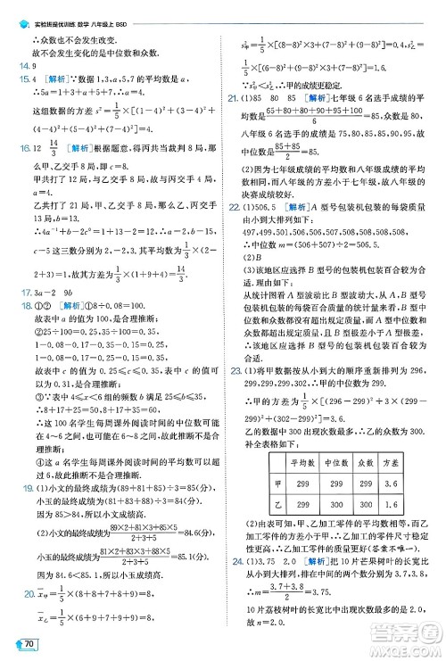 江苏人民出版社2024年秋春雨教育实验班提优训练八年级数学上册北师大版答案