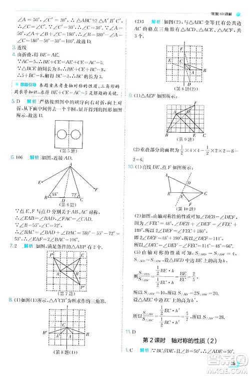 江苏人民出版社2024年秋春雨教育实验班提优训练八年级数学上册苏科版答案