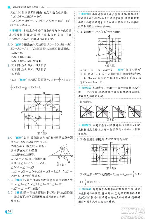 江苏人民出版社2024年秋春雨教育实验班提优训练八年级数学上册苏科版答案