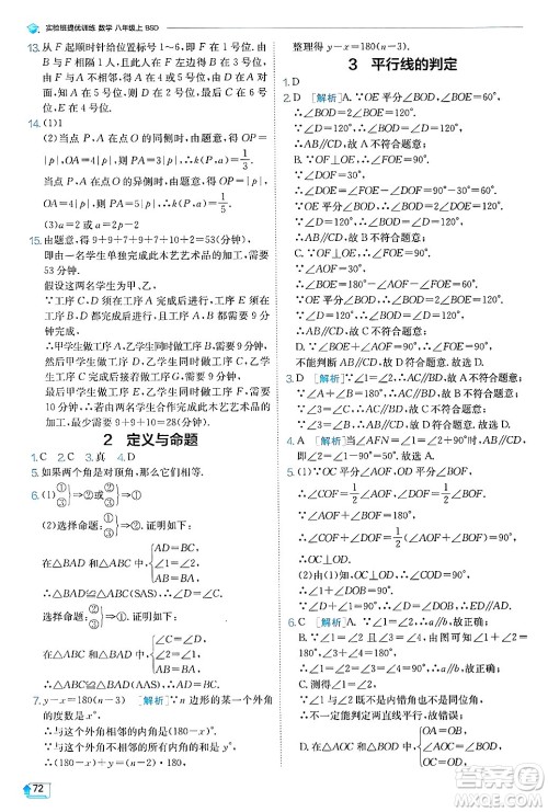 江苏人民出版社2024年秋春雨教育实验班提优训练八年级数学上册北师大版答案