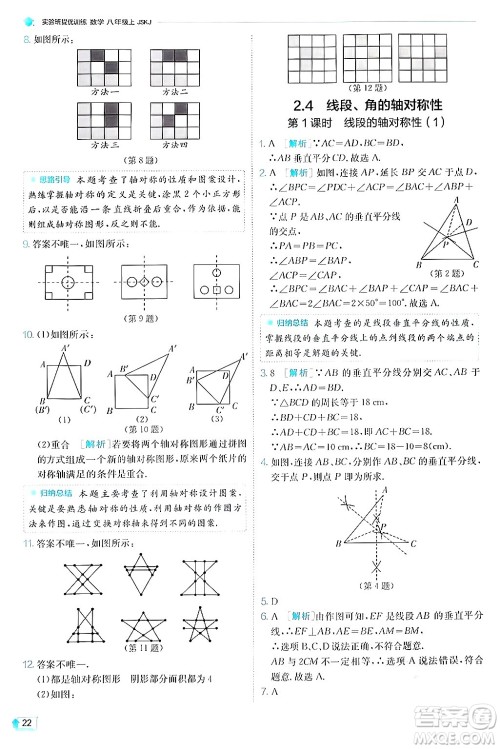 江苏人民出版社2024年秋春雨教育实验班提优训练八年级数学上册苏科版答案