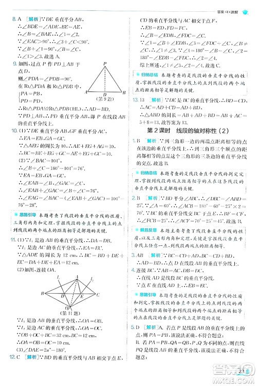 江苏人民出版社2024年秋春雨教育实验班提优训练八年级数学上册苏科版答案