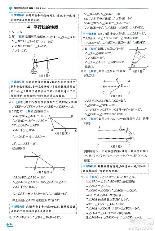 江苏人民出版社2024年秋春雨教育实验班提优训练八年级数学上册北师大版答案