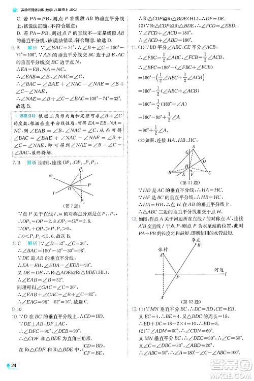 江苏人民出版社2024年秋春雨教育实验班提优训练八年级数学上册苏科版答案