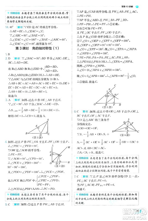 江苏人民出版社2024年秋春雨教育实验班提优训练八年级数学上册苏科版答案