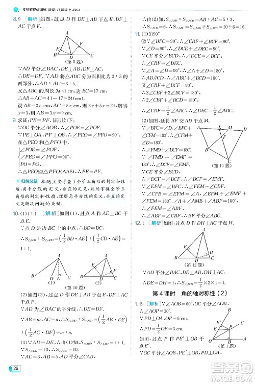 江苏人民出版社2024年秋春雨教育实验班提优训练八年级数学上册苏科版答案