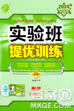 江苏人民出版社2024年秋春雨教育实验班提优训练八年级数学上册浙教版答案 江苏人民出版社2024年秋春雨教育实验班提优训练八年级数学上册浙教版答案