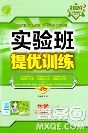 江苏人民出版社2024年秋春雨教育实验班提优训练八年级数学上册浙教版答案