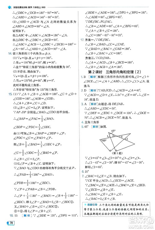 江苏人民出版社2024年秋春雨教育实验班提优训练八年级数学上册北师大版答案