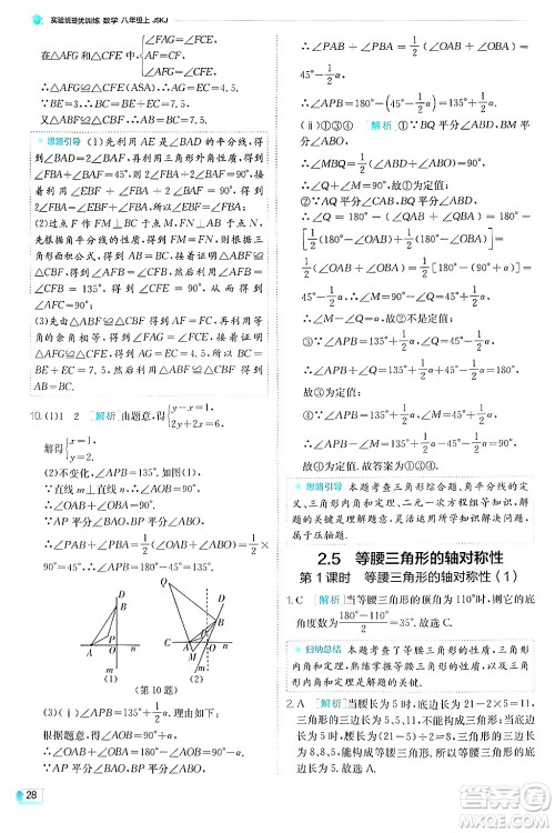 江苏人民出版社2024年秋春雨教育实验班提优训练八年级数学上册苏科版答案