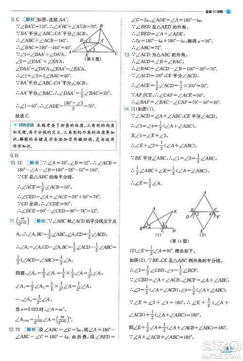 江苏人民出版社2024年秋春雨教育实验班提优训练八年级数学上册北师大版答案