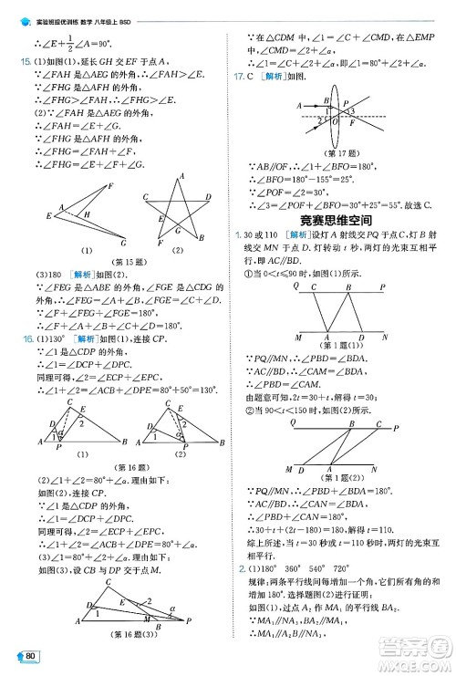 江苏人民出版社2024年秋春雨教育实验班提优训练八年级数学上册北师大版答案