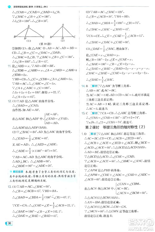 江苏人民出版社2024年秋春雨教育实验班提优训练八年级数学上册苏科版答案