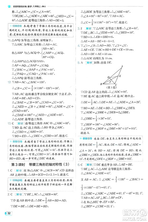 江苏人民出版社2024年秋春雨教育实验班提优训练八年级数学上册苏科版答案