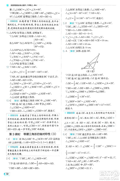 江苏人民出版社2024年秋春雨教育实验班提优训练八年级数学上册苏科版答案