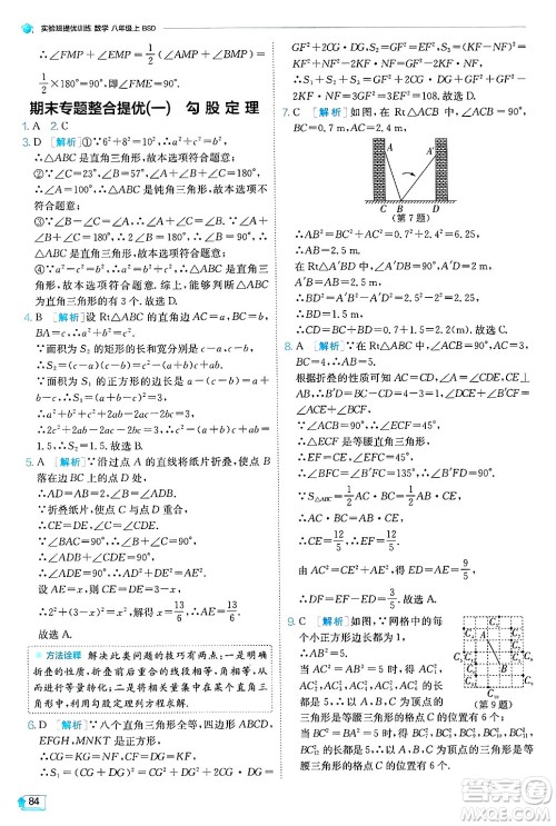 江苏人民出版社2024年秋春雨教育实验班提优训练八年级数学上册北师大版答案 江苏人民出版社2024年秋春雨教育实验班提优训练八年级数学上册北师大版答案