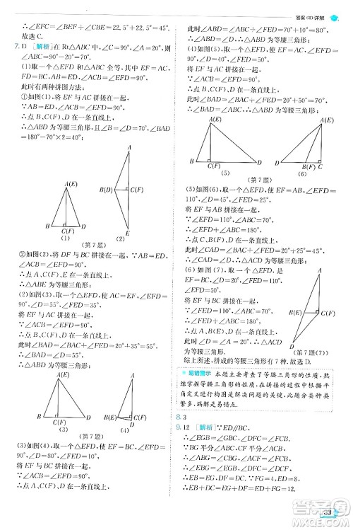 江苏人民出版社2024年秋春雨教育实验班提优训练八年级数学上册苏科版答案