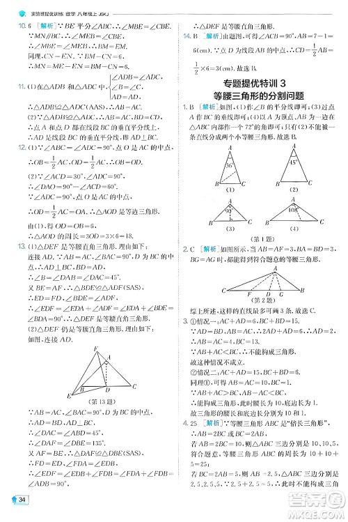 江苏人民出版社2024年秋春雨教育实验班提优训练八年级数学上册苏科版答案