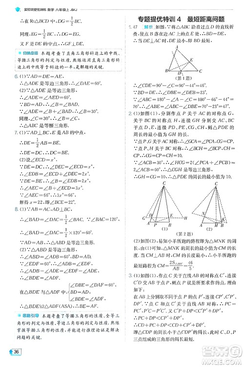 江苏人民出版社2024年秋春雨教育实验班提优训练八年级数学上册苏科版答案