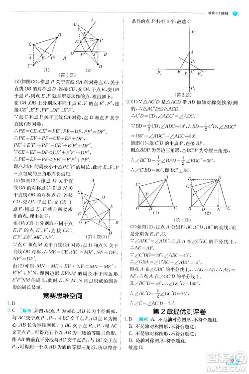 江苏人民出版社2024年秋春雨教育实验班提优训练八年级数学上册苏科版答案