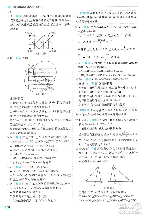 江苏人民出版社2024年秋春雨教育实验班提优训练八年级数学上册苏科版答案